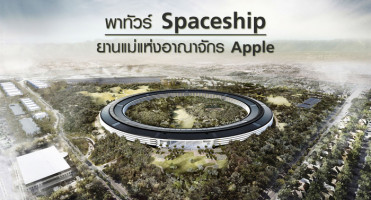 พาทัวร์ Spaceship ยานแม่แห่งอาณาจักร Apple