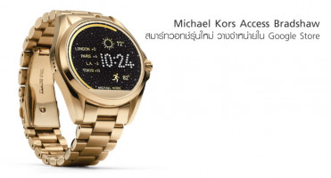Michael Kors วางจำหน่าย Access Bradshaw smartwatch รุ่นใหม่ ใน Google Store