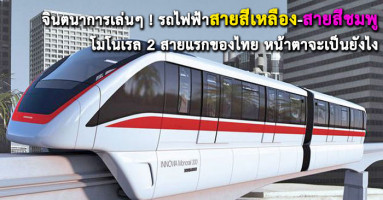 จินตนาการเล่นๆ ! "รถไฟฟ้าสายสีเหลือง-สายสีชมพู" โมโนเรล 2 สายแรกของไทย หน้าตาจะเป็นยังไง