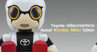 Toyota เตรียมวางจำหน่ายหุ่นยนต์ Kirobo Mini ในปีหน้า ราคาเพียง 14,000 บาทเท่านั้น
