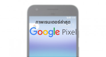มาแล้ว!! ภาพเรนเดอร์ล่าสุดของ Google Pixel