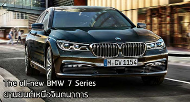 BMW The All-New BMW 7 Series ยานยนต์เหนือจินตนาการ