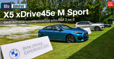 รีวิว BMW X5 xDrive45e M Sport เปิดประสบการณ์ยานยนต์ลุยออฟโร้ด พร้อมซีรี่ส์ 2 และ 3