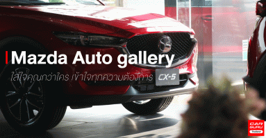 Mazda Auto gallery ใส่ใจคุณกว่าใคร เข้าใจทุกความต้องการ