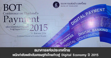 งานสัมมนา "BOT Conference on Thailand's Payment 2015"