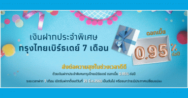 โปรโมชั่นพิเศษ!! เงินฝากประจำพิเศษกรุงไทยเบิร์ธเดย์ 7 เดือน อัตราดอกเบี้ย 0.95% ต่อปี