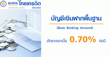 บัญชีเงินฝากพื้นฐาน (Basic Banking Account) ไทยเครดิต