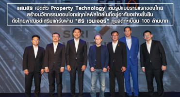 แสนสิริ เปิดตัว Property Technology เต็มรูปแบบ ดึงไทยพาณิชย์เสริมแกร่งผ่าน "สิริ เวนเจอร์"