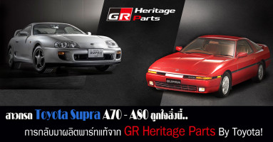 สาวก Toyota Supra A70 - A80 ถูกใจสิ่งนี้! การกลับมาผลิตรถยนต์พาร์ทแท้จาก GR Heritage Parts By Toyota