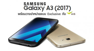 Samsung Galaxy A3 2017 พร้อมวางจำหน่ายแบบ Exclusive กับ AIS ในราคา เพียง 6,990 บาท!
