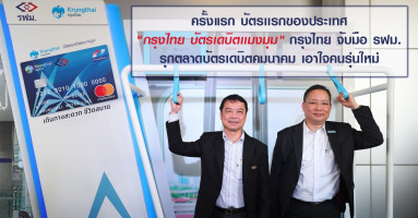 บัตรเเรกของประเทศ "กรุงไทย บัตรเดบิตเเมงมุม" กรุงไทย จับมือ รฟม. รุกตลาดบัตรเดบิตคมนาคม เอาใจคนรุ่นใหม่