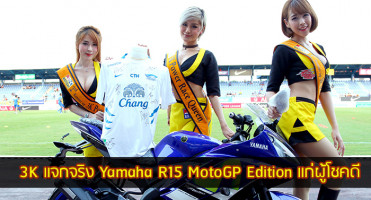 3K แจกจริง Yamaha R15 MotoGP Edition แก่ผู้โชคดี