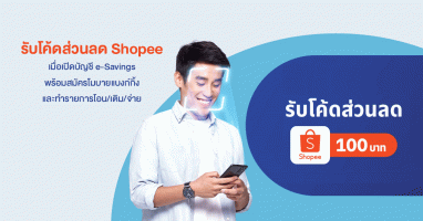 เปิดบัญชี e-Savings พร้อมสมัครโมบายแบงก์กิ้ง รับโค้ดส่วนลด Shopee มูลค่า 100 บาท*