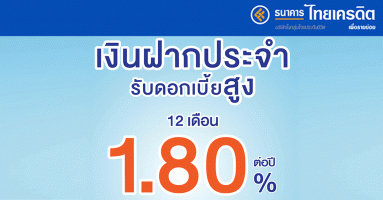 เงินฝากประจำ รับดอกเบี้ยสูงจากธนาคารไทยเครดิต ฝาก 12 เดือน รับดอกเบี้ยสูงถึง 1.80 % ต่อปี