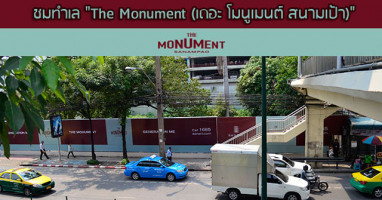 พรีวิวชมทำเล "The Monument Sanampao (เดอะ โมนูเมนต์ สนามเป้า)" คอนโดใกล้ BTS สนามเป้า และอนุสาวรีย์ชัยฯ