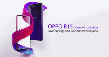 แหว่งอีกหนึ่ง! เผยโฉม OPPO R15 Dream Mirror Edition มาพร้อมวัสดุกระจก และสีสันสวยงามสะดุดตา