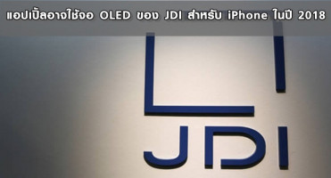 แอปเปิ้ลอาจใช้จอ OLED ของ JDI สำหรับ iPhone ในปี 2018