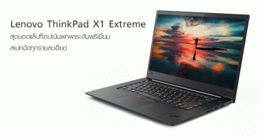 Lenovo ThinkPad X1 Extreme สุดยอดแล็ปท็อปเน้นพกพาระดับพรีเมี่ยม สเปคจัดทุกรายละเอียด