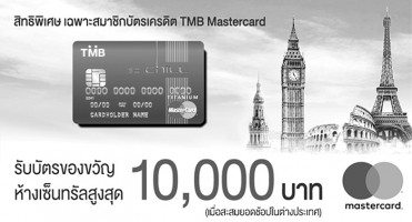 รับบัตรของขวัญห้างเซ็นทรัล สูงสุด 10,000 บาท เมื่อช้อปเป็นสกุลเงินต่างประเทศ ผ่านบัตรเครดิต TMB