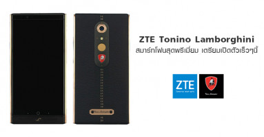 ZTE Tonino Lamborghini สมาร์ทโฟนสุดพรีเมียม เตรียมเปิดตัวเร็วๆ นี้