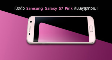 เปิดตัว Samsung Galaxy S7 Pink สีชมพูสุดหวาน