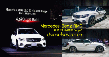 Mercedes-Benz AMG GLC 43 4MATIC Coupe' 2018 เอสยูวีคูเป้รุ่นล่าสุด ประกอบไทย ราคาเบาๆ