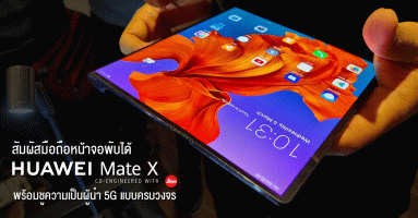 หัวเว่ย ชวนสัมผัส Huawei Mate X สุดยอดสมาร์ทโฟนหน้าจอพับได้ พร้อมชูความเป็นผู้นำโครงข่าย 5G แบบครบวงจร