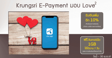 Krungsri E-Payment มอบ Love ยกกำลัง 2