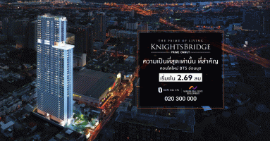 "ออริจิ้น" เปิดตัวบิ๊กโปรเจกต์ร่วมทุน "Knightsbridge Prime Onnut" ชูจุดขาย THE PRIME OF LIVING พร้อมเพดานสูง 3 ม. เริ่ม 2.69 ล้าน