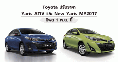 Toyota ปรับราคา Yaris ATIV และ New Yaris มีผล 1 พ.ย. นี้