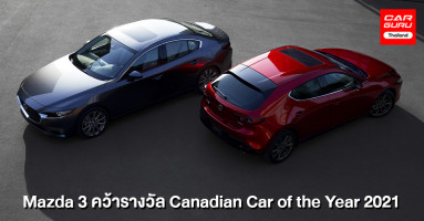 มาสด้า3 คว้ารางวัล Canadian Car of the Year 2021 ทั้งยังเป็นรถยนต์รุ่นแรกที่ได้รับรางวัลนี้ติดต่อกันถึง 2 ปี