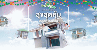 เทศกาลสินเชื่อบ้านซูเปอร์คุ้ม ดอกเบี้ยต่ำ 0.6% นาน 8 เดือน กู้เต็ม 100% จากสินเชื่อบ้านกสิกรไทย