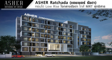 Asher Ratchada (แอชเชอร์ รัชดา) คอนโด Low Rise ใจกลางรัชดา ใกล้ MRT สุทธิสาร