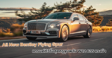 All New Bentley Flying Spur แกรนด์ทัวริ่งสุดหรู ขุมพลัง W12 635 แรงม้า ราคาเริ่มต้นที่ 25.99 ล้านบาท