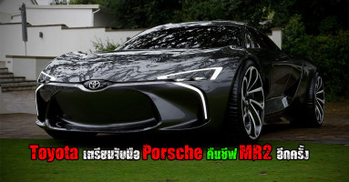 Toyota เตรียมจับมือ Porsche คืนชีฟ MR2 อีกครั้ง
