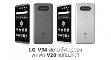 LG V34 สมาร์ทโฟนเรือธง ฝาแฝด V20 แต่กันน้ำได้!