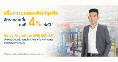 สินเชื่อ Krungthai SME EEC 4.0 เพิ่มความคล่องตัวให้ธุรกิจ อัตราดอกเบี้ยคงที่ 4% ต่อปี