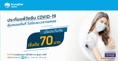 ซื้อประกันภัย กรุงไทย Covid-19 แผนความคุ้มครองการแพ้วัคซีน ซื้อ 1 ได้สูงสุดถึง 2