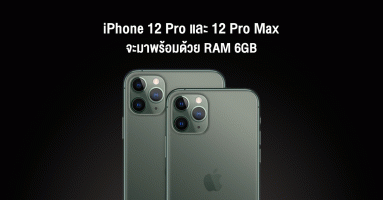 iPhone 12 Pro, iPhone 12 Pro Max จะมาพร้อม RAM 6GB และ iPhone SE 2 เตรียมเปิดตัวในเดือน มี.ค. 63