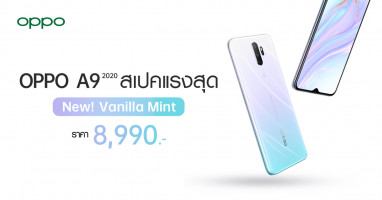 OPPO A9 2020 Vanilla Mint สีใหม่แห่งปี กับสเปคแรงสุด วางจำหน่ายแล้ว ในราคาเพียง 8,990 บาท