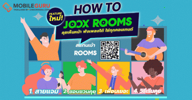 "JOOX ROOMS" ฟีเจอร์ใหม่จาก JOOX คุยเห็นหน้า ฟังเพลงได้ ฟีเจอร์เดียวสนุกแบบจัดเต็ม ครบทุกฟังก์ชัน
