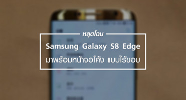 หลุดโฉม Samsung Galaxy S8 Edge มาพร้อมจอโค้งแบบไร้ขอบ