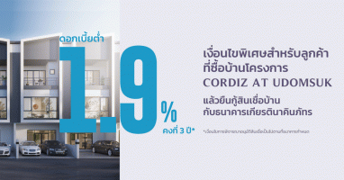 พิเศษ! ดอกเบี้ยเพียง 1.9% คงที่ 3 ปี สำหรับลูกค้าที่ซื้อบ้านโครงการ CORDIZ AT UDOMSUK