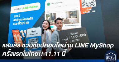  แสนสิริ ชวนช้อปคอนโดผ่าน LINE MyShop ครั้งแรกในไทย!! 11.11 นี้