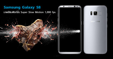 Samsung Galaxy S8 จะมาพร้อมฟังก์ชั่น Super Slow Motion 1,000 fps