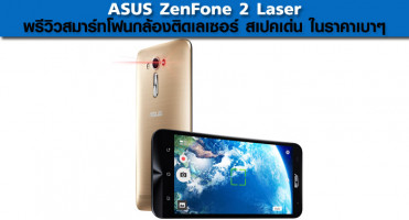 ASUS ZenFone 2 Laser พรีวิวสมาร์ทโฟนกล้องติดเลเซอร์ สเปคเด่น ในราคาเบาๆ