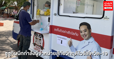 ซูซูกิ ผนึกกำลังร่วมกับผู้จำหน่ายรถยนต์ซูซูกิ ร่วมมือช่วยเหลือสังคมไทยสู้ภัยวิกฤติไวรัสโควิด-19