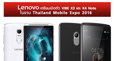 Lenovo เตรียมเปิดตัวสุดยอดมือถือ VIBE X3 และ K4 Note ในงาน Thailand Mobile Expo 2016