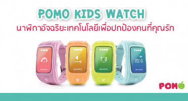 POMO KIDS WATCH นาฬิกาอัจฉริยะเทคโนโลยีเพื่อปกป้องคนที่คุณรัก