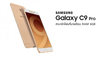 Samsung Galaxy C9 Pro สามาร์ทโฟนที่มาพร้อม RAM 6GB จากแบรนด์เจ้าตลาด
